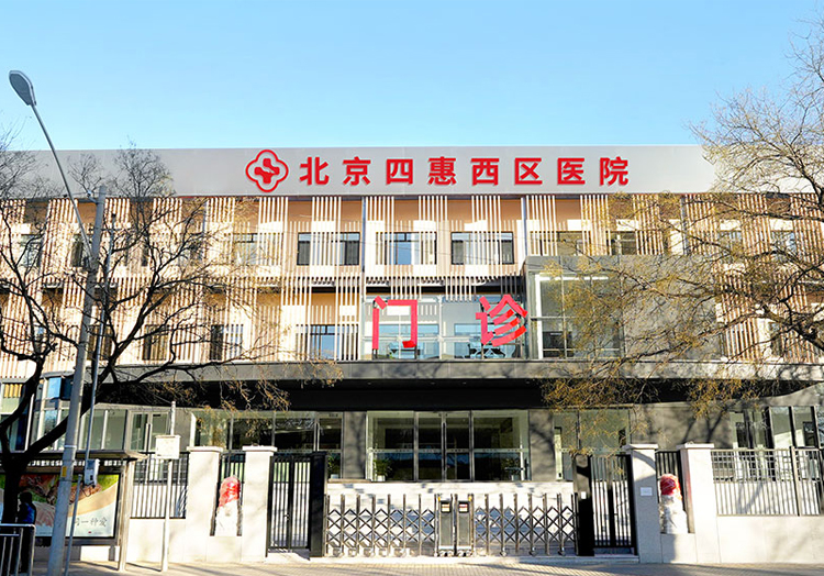 北京四惠西区医院