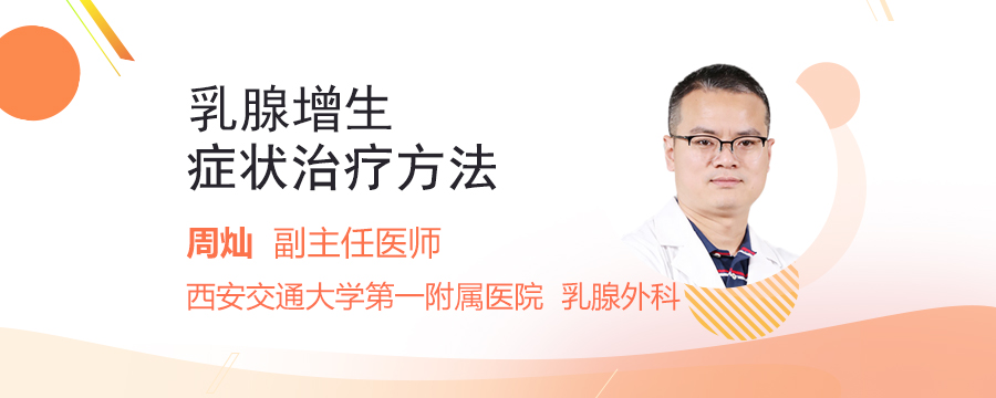 乳腺增生症状治疗方法