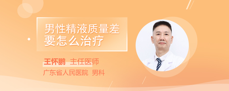 男性精液质量差要怎么治疗