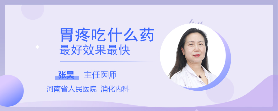 胃疼吃什么药最好效果最快