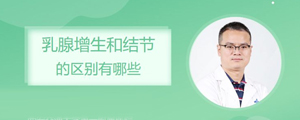 乳腺增生和结节的区别有哪些