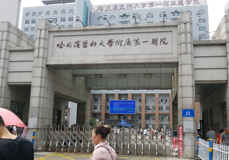 哈尔滨医科大学附属第一医院