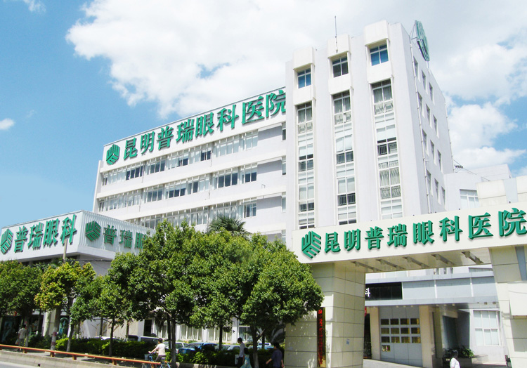 昆明普瑞眼科医院