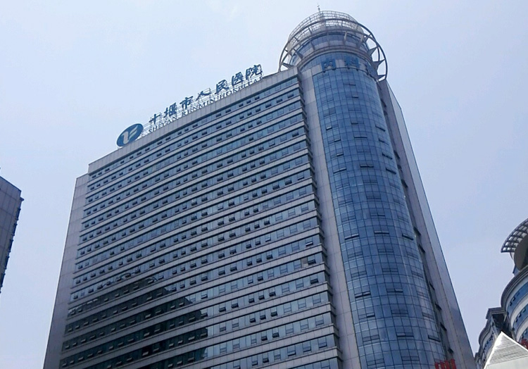 十堰市人民医院