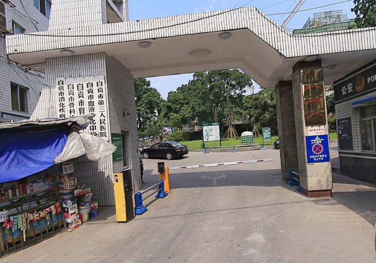 自贡市第三人民医院
