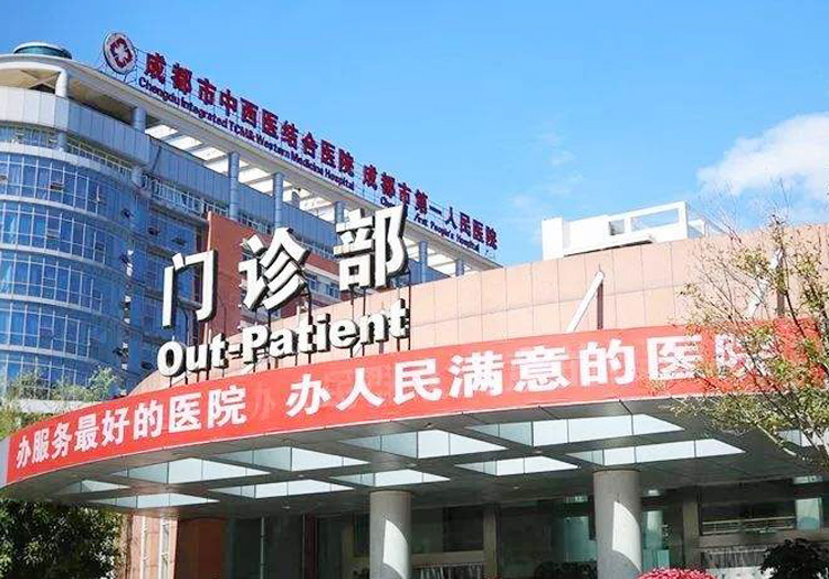 成都市中西医结合医院