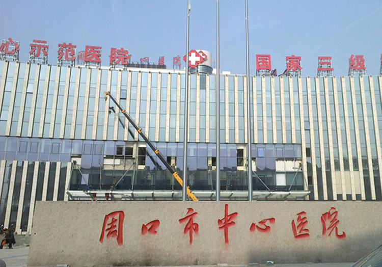 周口市中心医院