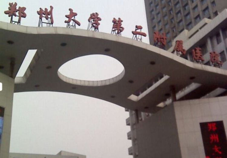 郑州大学第二附属医院