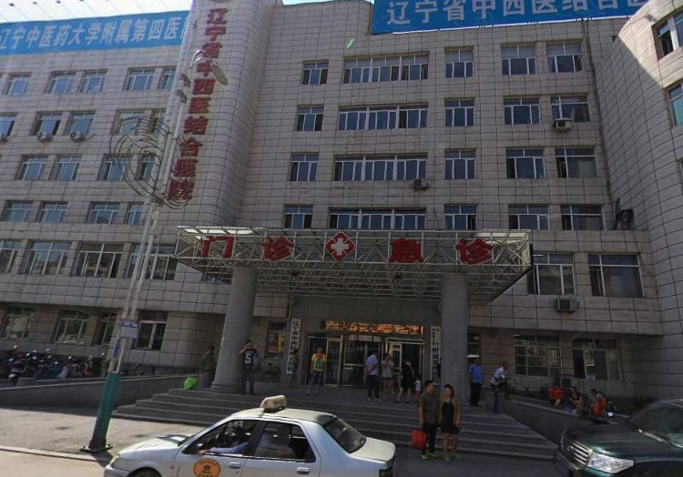 辽宁中医药大学附属第四医院