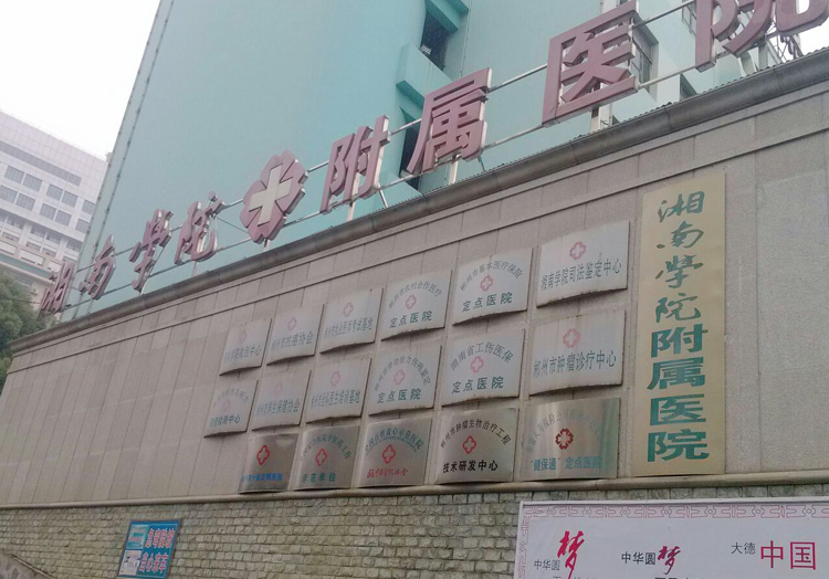 湘南学院附属医院