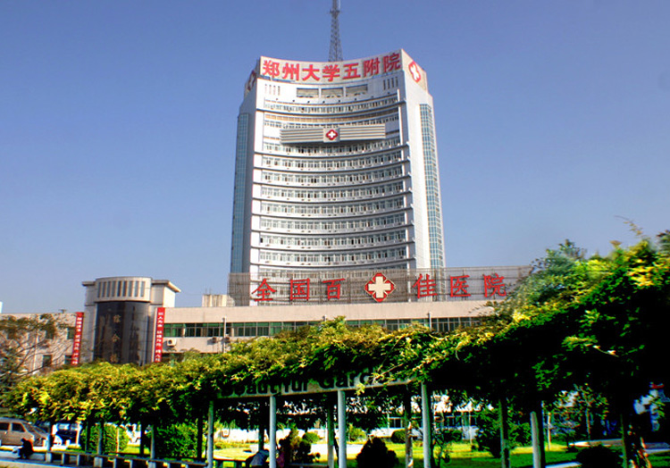 郑州大学第五附属医院