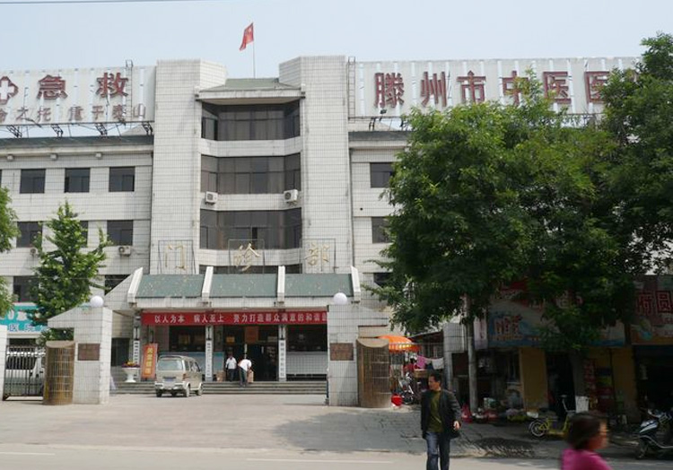 滕州市中医医院