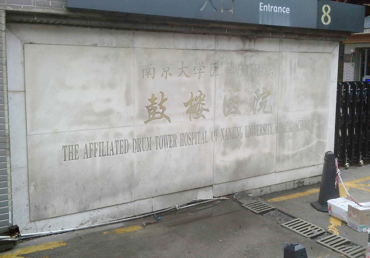 南京鼓楼医院