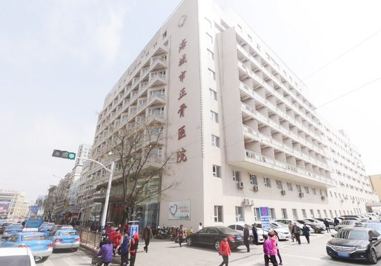 海城市正骨医院