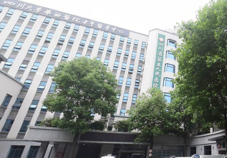 四川省第二中医医院