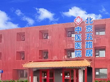 北京五路居中医医院